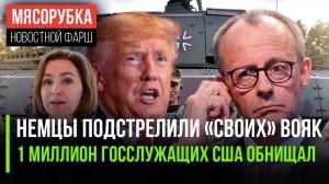 В Германии «шлёпнули» своих же солдат || Бюджетникам США нечего есть || Молдавия героизирует злодее