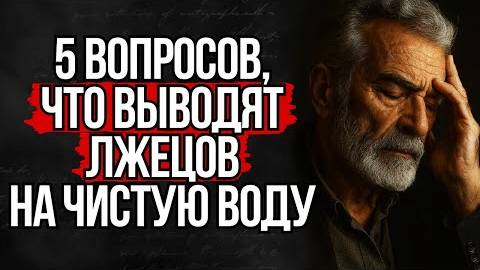 5 вопросов, которые Мгновенно Разоблачают Любого Лжеца | Стоицизм смотреть онлайн