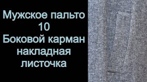 10.Обработка бокового кармана (мужское пальто)