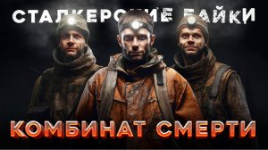 «Подземный комбинат» Сталкерские Байки #5 (Страшные истории Сталкеров)