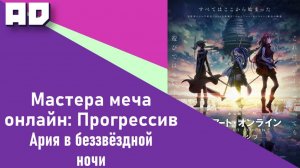 САО: Прогрессив. Ария в беззвёздной ночи | SAO: Progressive Movie. Hoshi Naki Yoru no Aria [AD]