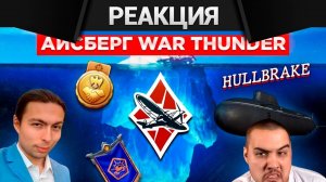 Реакция CrewGTW на Айсберг Вар Тандера. Часть 2 и 3