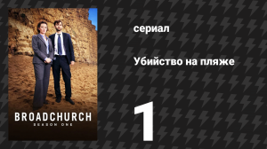 Убийство на пляже 1 сезон 1 серия (сериал, 2013)