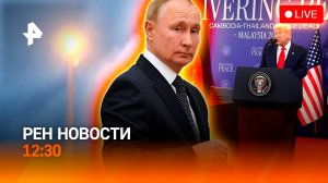 Россия испытала “Буревестник” / ВСУ в окружении / Охрана Лувра в сговоре / РЕН Новости 26.10, 12:30