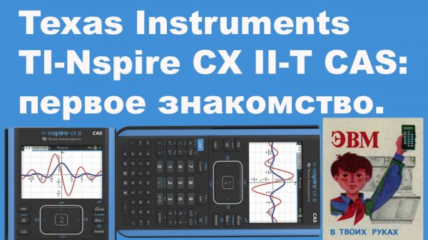 Texas Instruments TI-Nspire CX II-T CAS первое знакомство