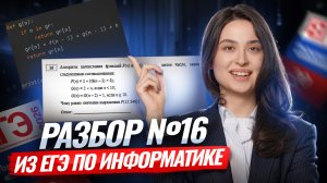 Разбираем 16 задание ЕГЭ по информатике | Умскул