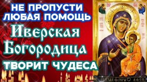 Не пропусти  сильную молитву Иверская Богородица всегда приходит на помощь и творит чудеса просящим