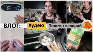 Влог худеющей: подсчет калорий, что ем?