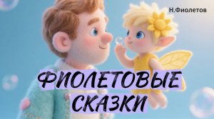 Сказка мультфильм для малышей // Фиолетовые сказки