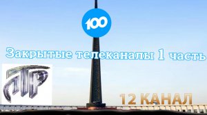 Закрытые телеканалы 1 часть
