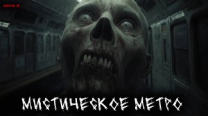 МИСТИЧЕСКОЕ МЕТРО (10в1) ВЫПУСК №1