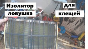 Изолятор-книжка для пчелиной матки.