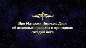 Шри Матаджи Нирмала Дэви об основных правилах и принципах  сахаджа йога