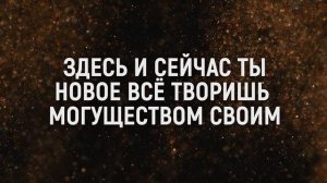 ЗДЕСЬ И СЕЙЧАС | 🎤 КАРАОКЕ С ТЕКСТОМ