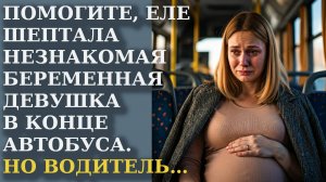 Помогите, еле шептала незнакомая беременная девушка в конце автобуса. А водитель