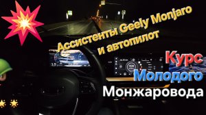 Инструкция по эксплуатации Geely Monjaro: ассистенты водителя и автопилот Geely Monjaro в работе