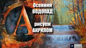 Осенний Водопад 🍂🌊 | Урок Акрилом для Начинающих | Рисуем с Наслаждением под Расслабляющую Музыку