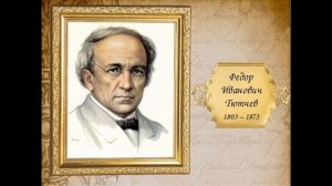 Фёдор Иванович Тютчев. Литература 5 класс.