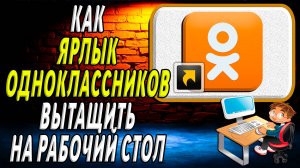 Как ярлык одноклассников вытащить на рабочий стол