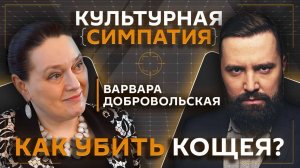 Дмитрий Егорченков. Почему Кощей стал бессмертным и зачем богатыри Змея убивали