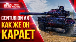 Centurion AX — ПРОСТО РАЗОРВАЛ ВСЮ КОМАНДУ ● Как же он Карает  ● ЛучшееДляВас