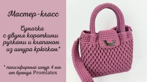 Мастер-класс Сумочка с двумя короткими ручками и клапаном.