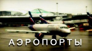 ХИТ НИКИТЫ ИСТОВА - АЭРОПОРТЫ
