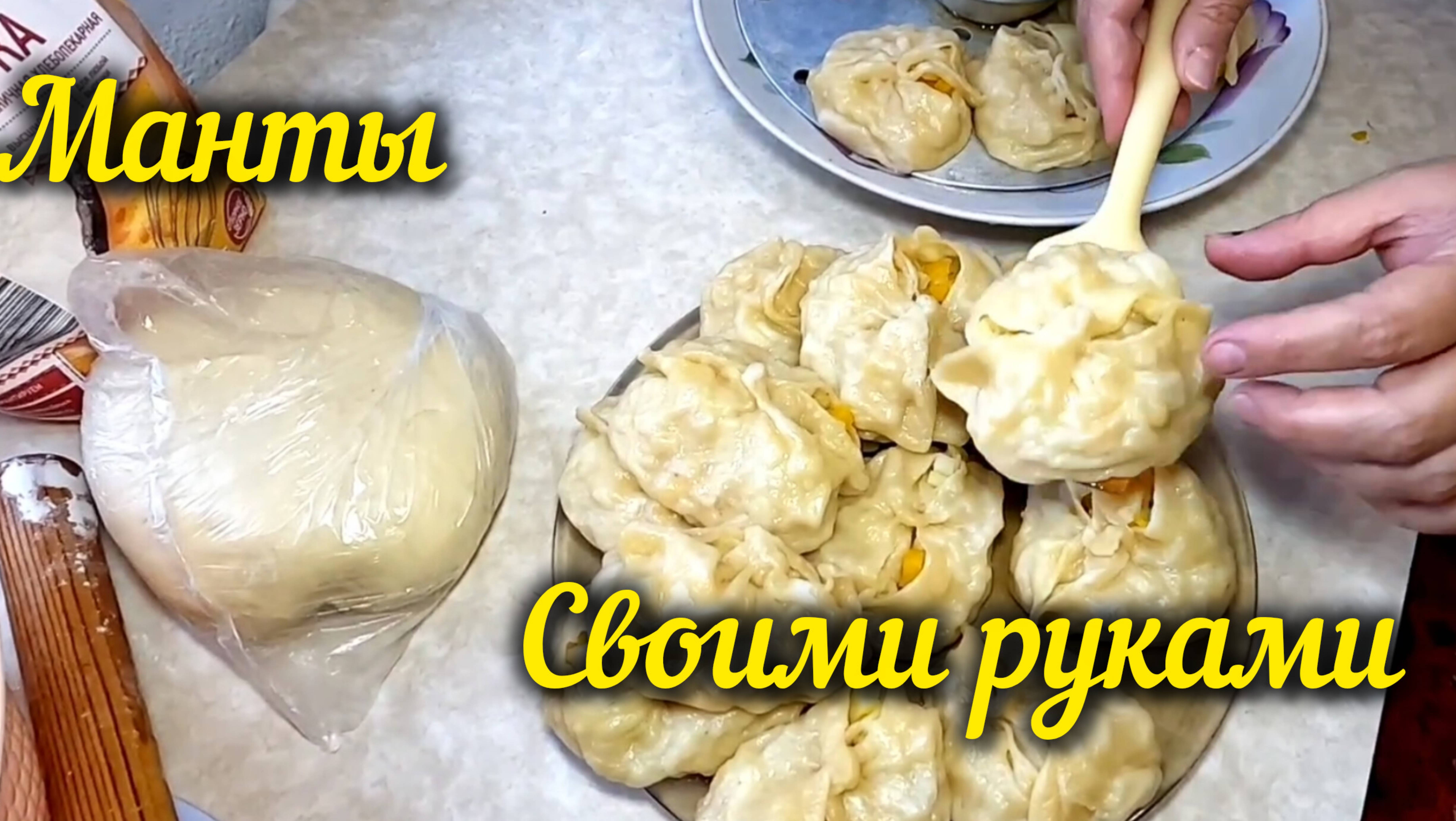 #МАНТЫ ДОМАШНИЕ С МЯСОМ И ТЫКВОЙ. Простой и лёгкий рецепт.