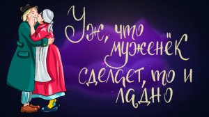 Ганс Христиан Андерсон «Уж что муженёк не сделает, то и ладно»  | Дремота | Аудиосказки для детей