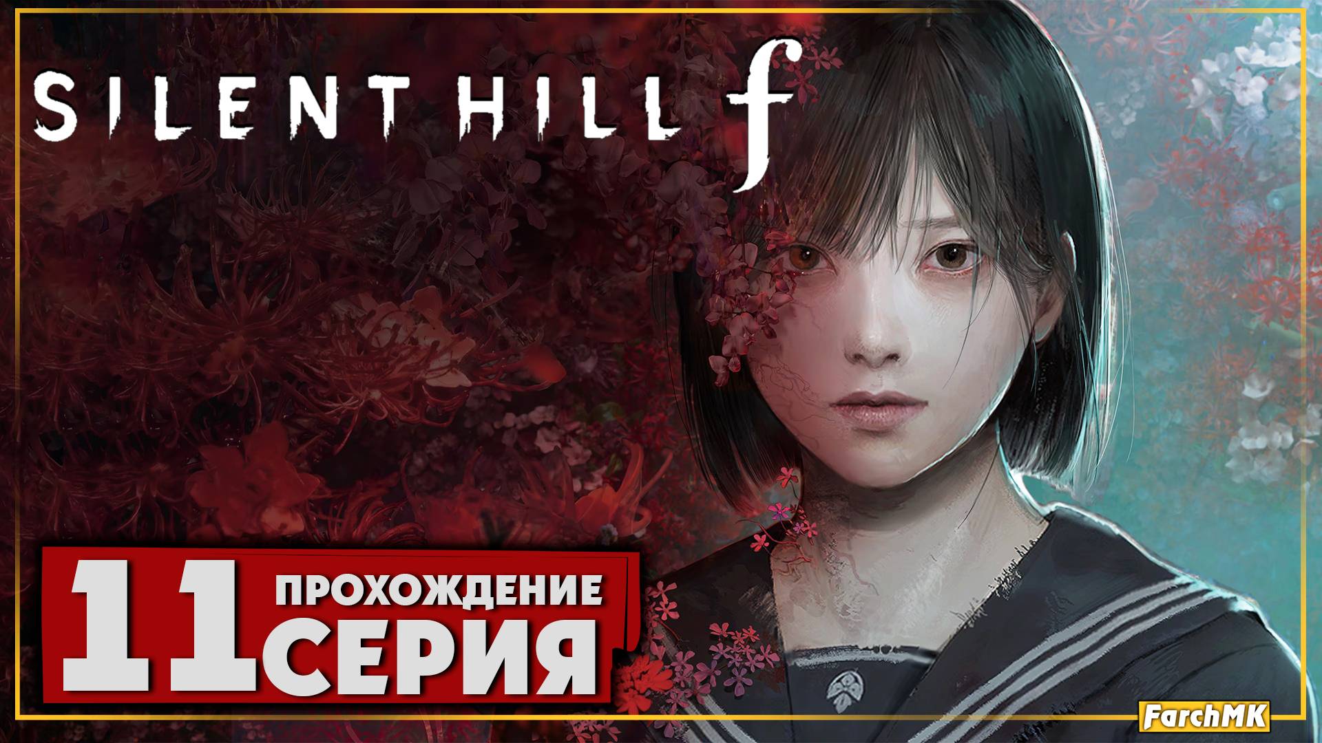 Финал/Концовка ➤ SILENT HILL f 🅕 Прохождение #11 | На Русском | PC