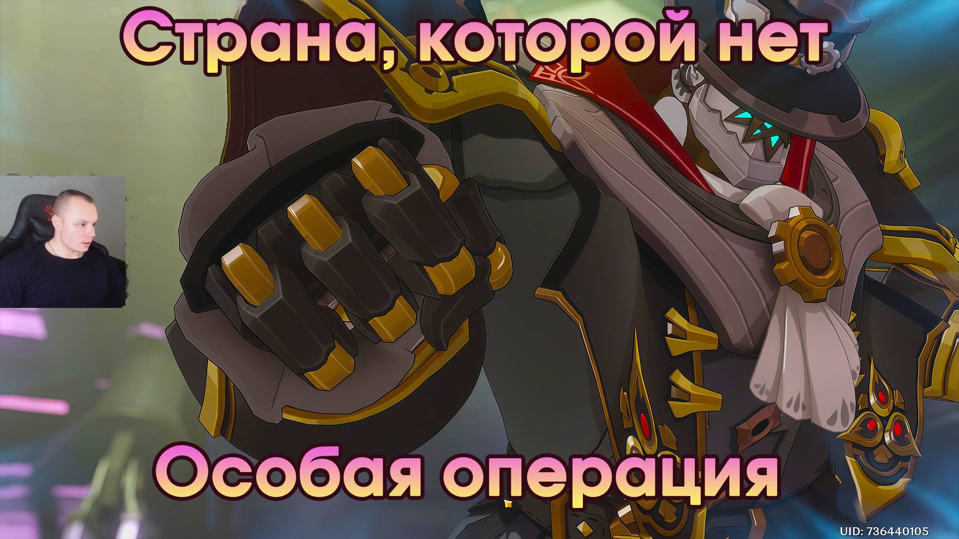 Геншин Импакт ➤ Особая операция ➤ Страна, которой нет ➤ Прохождение игры Genshin Impact смотреть онлайн
