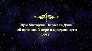 Шри Матаджи Нирмала Дэви об истинной вере и преданности Богу