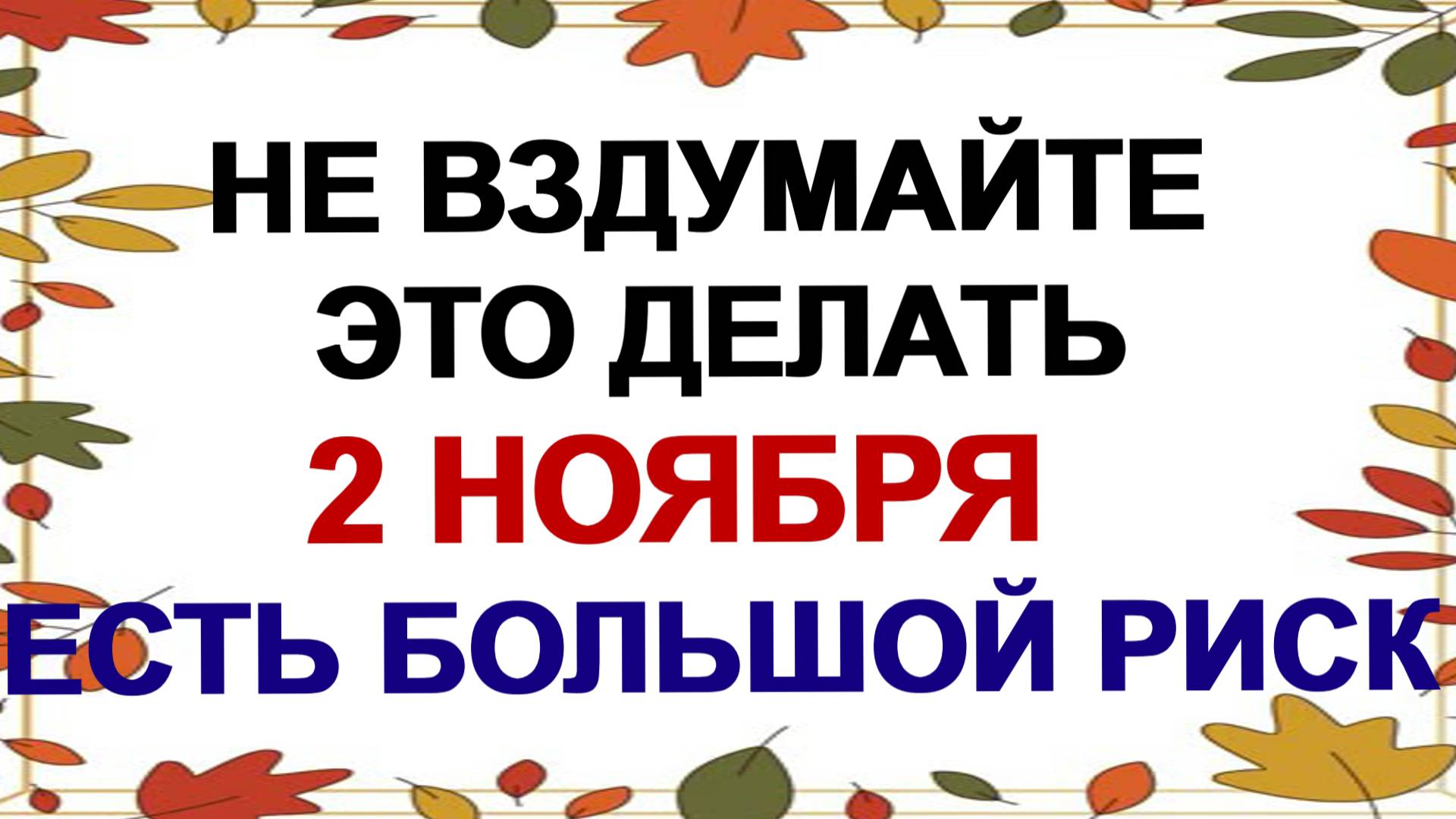 2 ноября. День Артемия. Что запрещено делать в этот день? Приметы. смотреть онлайн