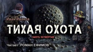 ТИХАЯ ОХОТА (аудиокнига). Часть 4. ПОСТАПОКАЛИПСИС. Иван Иванов. Читает Роман Ефимов.