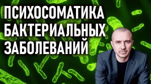 Почему мы болеем бактериальными инфекциями. Как побороть их быстрее. Феноменальная психосоматика