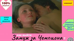 Замуж за чемпиона 💑ЭКСПРЕСС КУРС🏆 для прекрасного пола по фильм Влюблён по собственному желанию