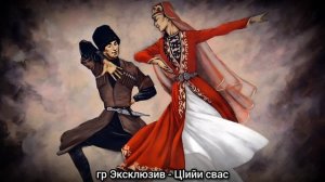 гр Эксклюзив - Цlийи свас ХИТ живой звук