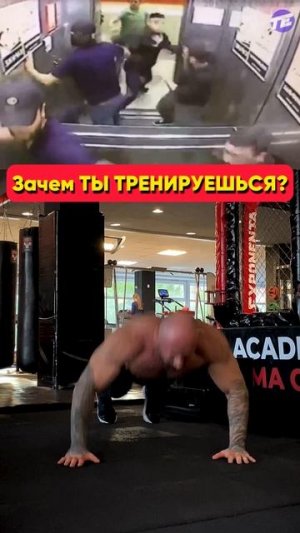 Зачем Тренироваться?