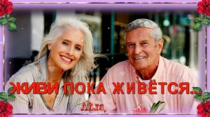 🌹🌹🌹  ЖИВИ  ПОКА  ЖИВЁТСЯ !   ПОСЛУШАЙТЕ  ЭТУ  УДИВИТЕЛЬНУЮ  ПЕСНЮ !