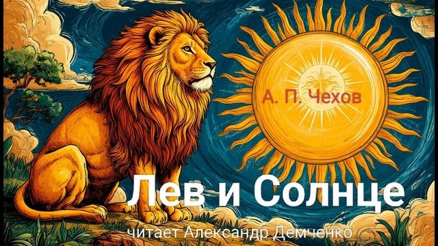 "Лев и Солнце" - Чехов А. П. Аудиокнига | Чтилум. Александр Демченко смотреть онлайн