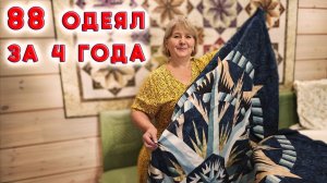 Узнала, что такое пэчворк и сшила 88 лоскутных одеял за 4 года!