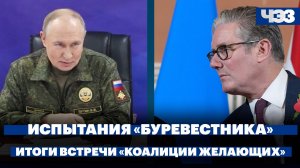 Россия испытала крылатую ракету «Буревестник» с ядерной установкой/Итоги встречи «коалиции желающих»