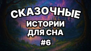 🌙 3 сказки для взрослых на ночь | звуки камина