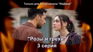 Впечатления от 3 серии турецкого сериала "Розы и грехи"