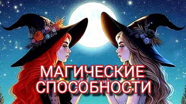 МАГИЧЕСКИЕ 🔮 СПОСОБНОСТИ