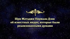 Шри Матаджи о реализованых душах