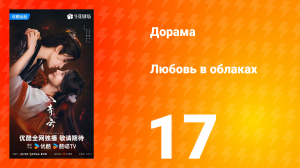 Любовь в облаках 17 серия