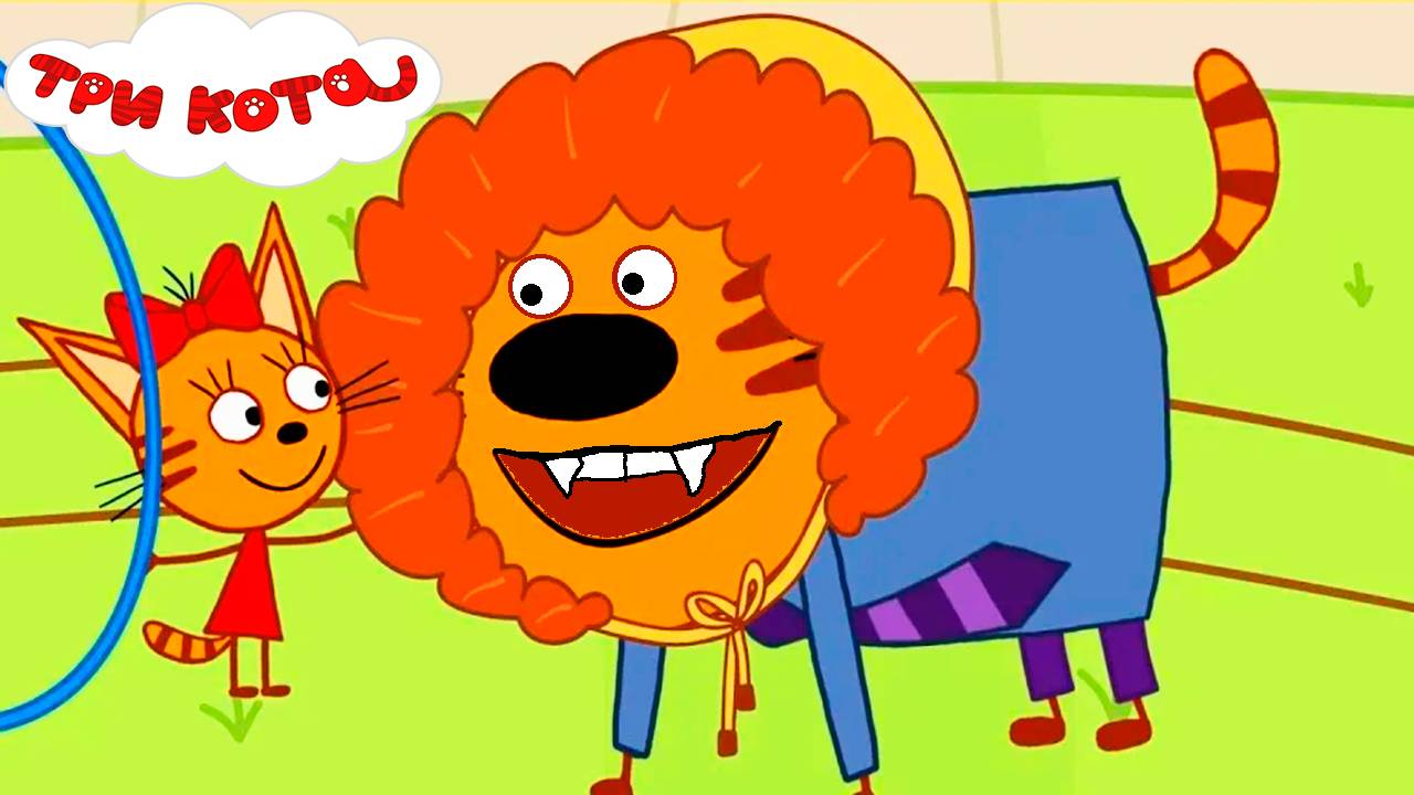 ТРИ КОТА - Цирковое приставление - Мультик три кота для детей смотреть онлайн