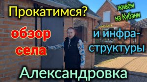 Едем с Ольгой по Александровке, инфраструктура села -  обзор.  Заедем к Тане.