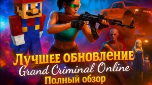Обновление Grand criminal online v. 1.5.4.New. Полный обзор